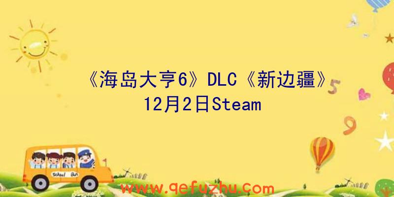 《海岛大亨6》DLC《新边疆》